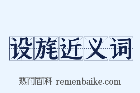 设旄近义词是什么意思的图片